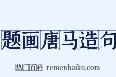 题画唐马造句是什么意思的图片